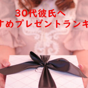 30代彼氏　プレゼント